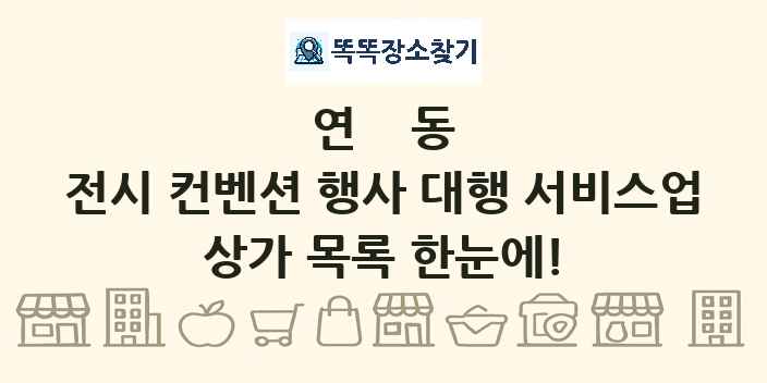 연동 전시 컨벤션 행사 대행 서비스업 상가 목록 및 정보