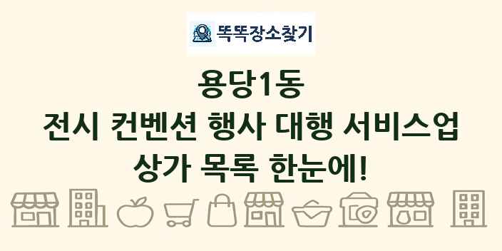 용당1동 전시 컨벤션 행사 대행 서비스업 상가 목록 및 정보