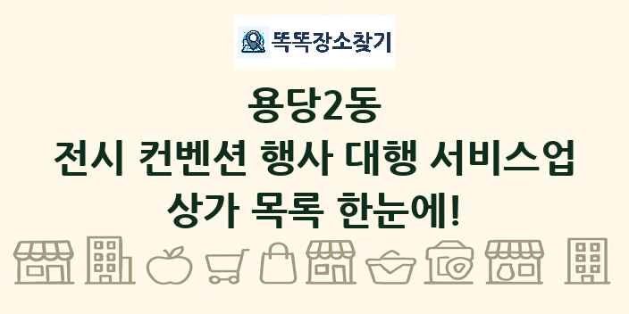 용당2동 전시 컨벤션 행사 대행 서비스업 상가 목록 및 정보