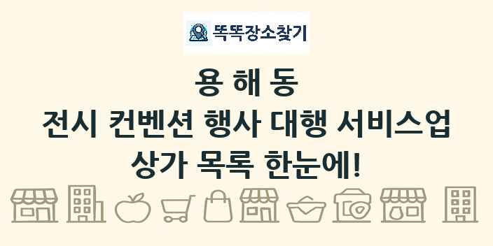 용해동 전시 컨벤션 행사 대행 서비스업 상가 목록 및 정보