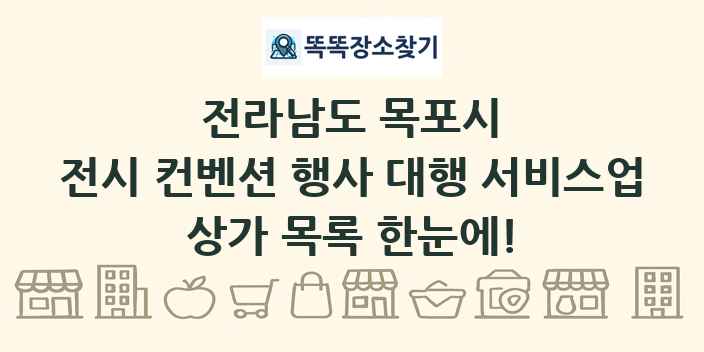 전라남도 목포시 전시 컨벤션 행사 대행 서비스업 상가 목록 및 정보