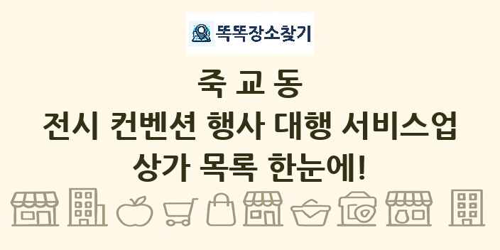 죽교동 전시 컨벤션 행사 대행 서비스업 상가 목록 및 정보