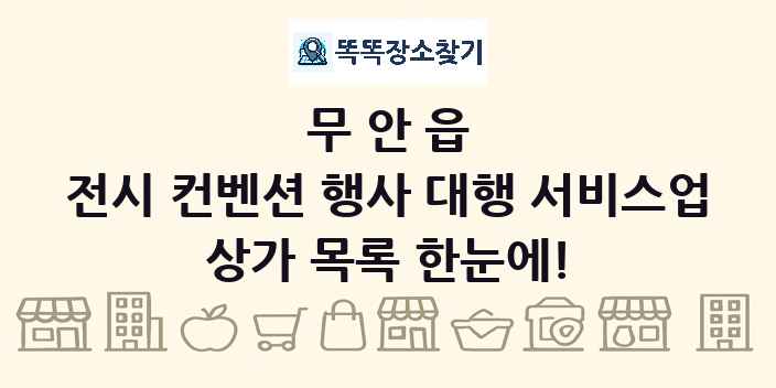 무안읍 전시 컨벤션 행사 대행 서비스업 상가 목록 및 정보