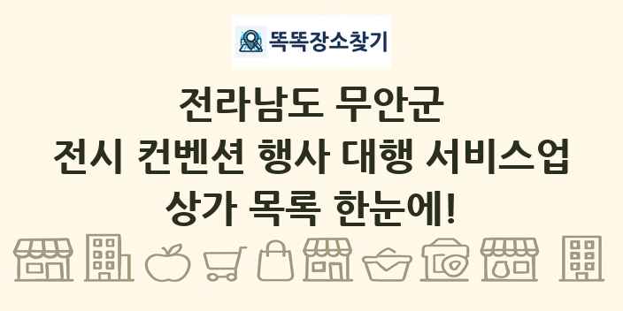 전라남도 무안군 전시 컨벤션 행사 대행 서비스업 상가 목록 및 정보
