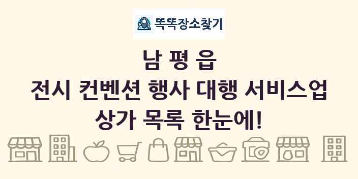 남평읍 전시 컨벤션 행사 대행 서비스업 상가 목록 및 정보