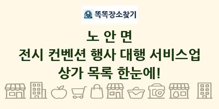 노안면 전시 컨벤션 행사 대행 서비스업 상가 목록 및 정보