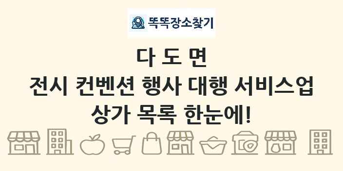 다도면 전시 컨벤션 행사 대행 서비스업 상가 목록 및 정보