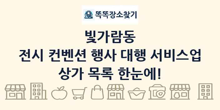 빛가람동 전시 컨벤션 행사 대행 서비스업 상가 목록 및 정보