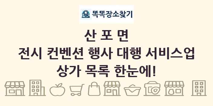 산포면 전시 컨벤션 행사 대행 서비스업 상가 목록 및 정보