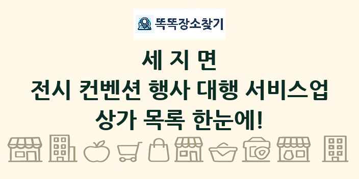 세지면 전시 컨벤션 행사 대행 서비스업 상가 목록 및 정보