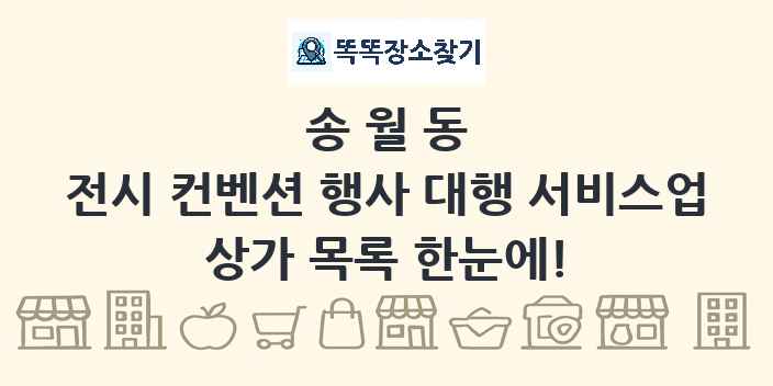 송월동 전시 컨벤션 행사 대행 서비스업 상가 목록 및 정보