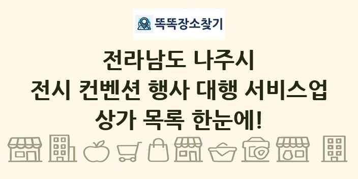 전라남도 나주시 전시 컨벤션 행사 대행 서비스업 상가 목록 및 정보
