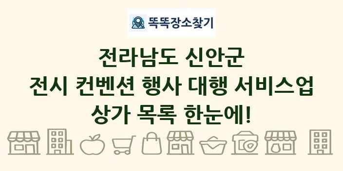전라남도 신안군 전시 컨벤션 행사 대행 서비스업 상가 목록 및 정보