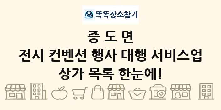 증도면 전시 컨벤션 행사 대행 서비스업 상가 목록 및 정보