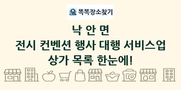 낙안면 전시 컨벤션 행사 대행 서비스업 상가 목록 및 정보