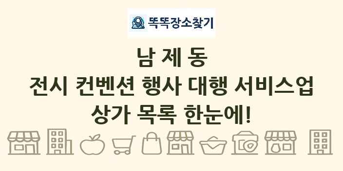 남제동 전시 컨벤션 행사 대행 서비스업 상가 목록 및 정보