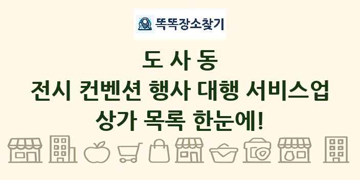 도사동 전시 컨벤션 행사 대행 서비스업 상가 목록 및 정보