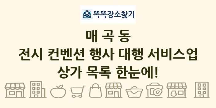 매곡동 전시 컨벤션 행사 대행 서비스업 상가 목록 및 정보