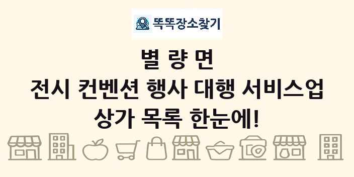 별량면 전시 컨벤션 행사 대행 서비스업 상가 목록 및 정보
