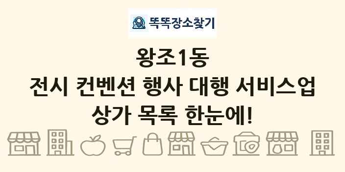 왕조1동 전시 컨벤션 행사 대행 서비스업 상가 목록 및 정보