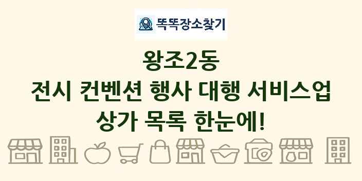 왕조2동 전시 컨벤션 행사 대행 서비스업 상가 목록 및 정보