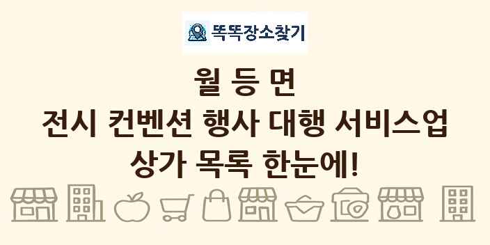월등면 전시 컨벤션 행사 대행 서비스업 상가 목록 및 정보