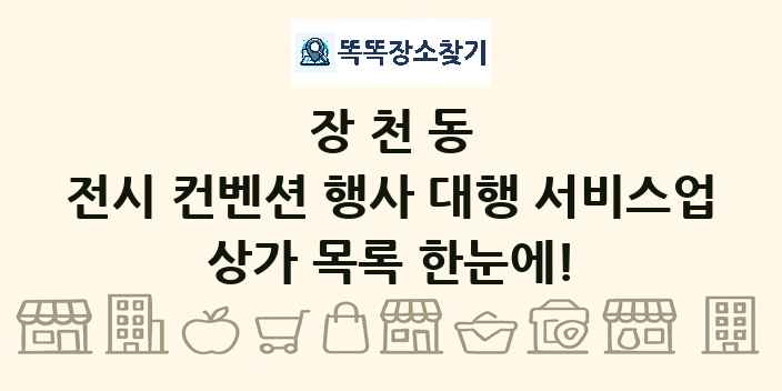 장천동 전시 컨벤션 행사 대행 서비스업 상가 목록 및 정보