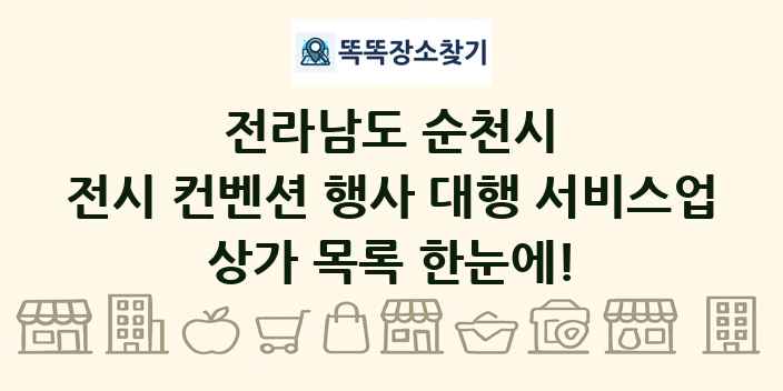 전라남도 순천시 전시 컨벤션 행사 대행 서비스업 상가 목록 및 정보