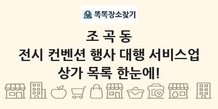 조곡동 전시 컨벤션 행사 대행 서비스업 상가 목록 및 정보