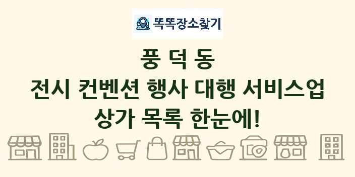 풍덕동 전시 컨벤션 행사 대행 서비스업 상가 목록 및 정보