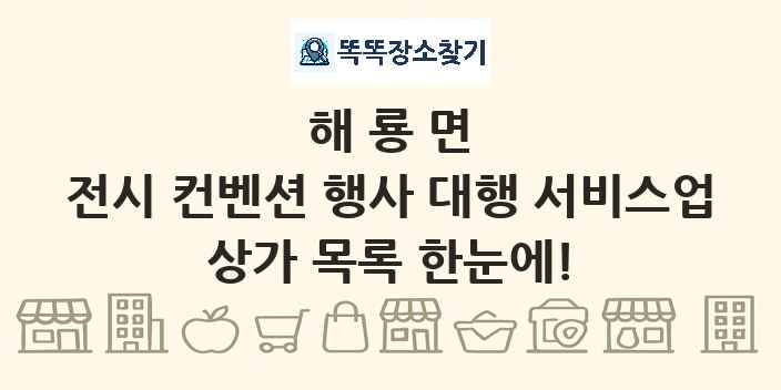 해룡면 전시 컨벤션 행사 대행 서비스업 상가 목록 및 정보
