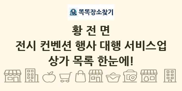 황전면 전시 컨벤션 행사 대행 서비스업 상가 목록 및 정보