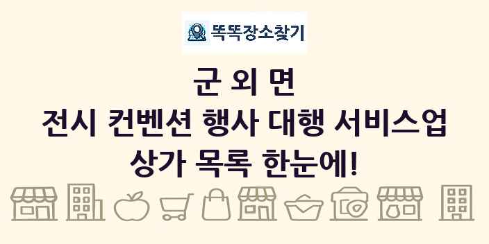 군외면 전시 컨벤션 행사 대행 서비스업 상가 목록 및 정보