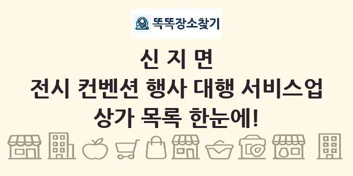 신지면 전시 컨벤션 행사 대행 서비스업 상가 목록 및 정보