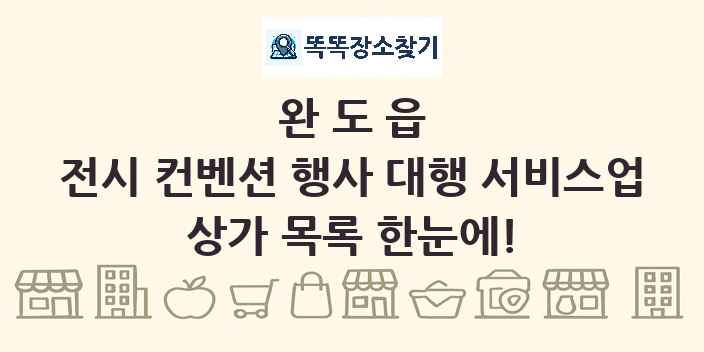완도읍 전시 컨벤션 행사 대행 서비스업 상가 목록 및 정보