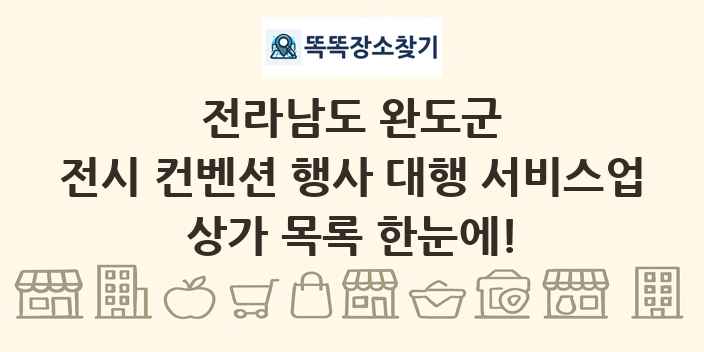 전라남도 완도군 전시 컨벤션 행사 대행 서비스업 상가 목록 및 정보