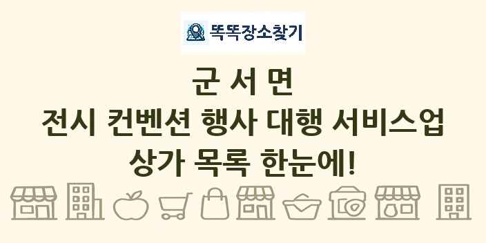 군서면 전시 컨벤션 행사 대행 서비스업 상가 목록 및 정보