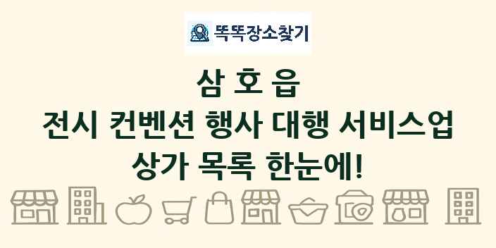 삼호읍 전시 컨벤션 행사 대행 서비스업 상가 목록 및 정보