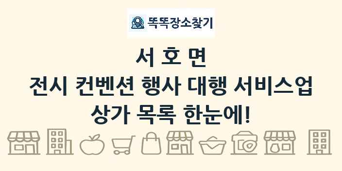 서호면 전시 컨벤션 행사 대행 서비스업 상가 목록 및 정보