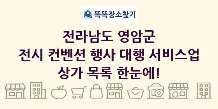 전라남도 영암군 전시 컨벤션 행사 대행 서비스업 상가 목록 및 정보