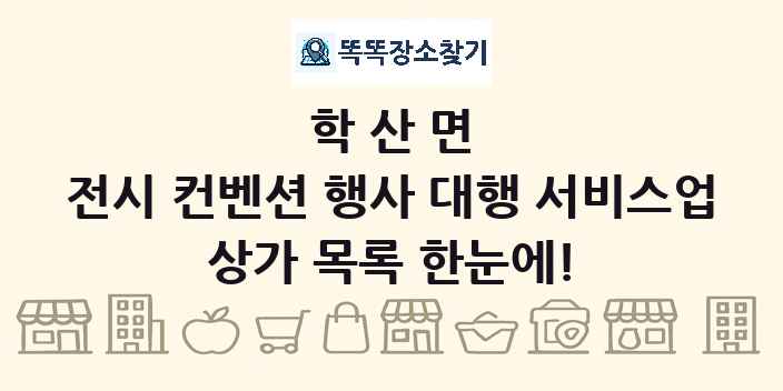 학산면 전시 컨벤션 행사 대행 서비스업 상가 목록 및 정보