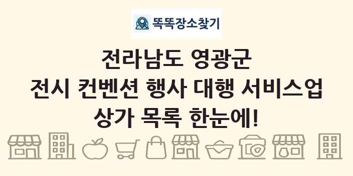 전라남도 영광군 전시 컨벤션 행사 대행 서비스업 상가 목록 및 정보