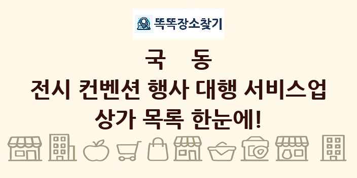 국동 전시 컨벤션 행사 대행 서비스업 상가 목록 및 정보