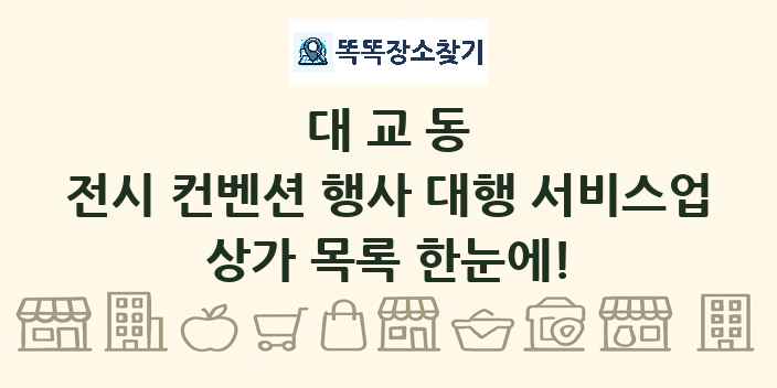 대교동 전시 컨벤션 행사 대행 서비스업 상가 목록 및 정보