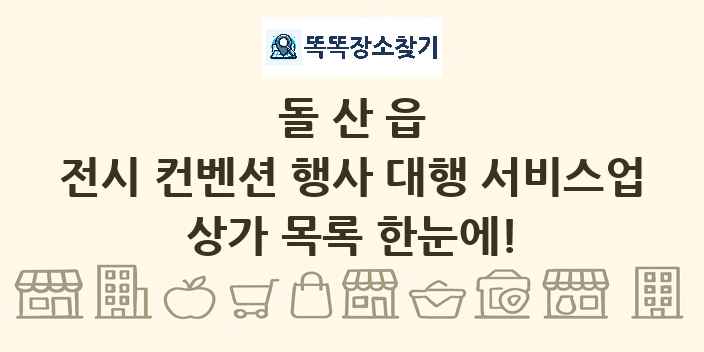 돌산읍 전시 컨벤션 행사 대행 서비스업 상가 목록 및 정보