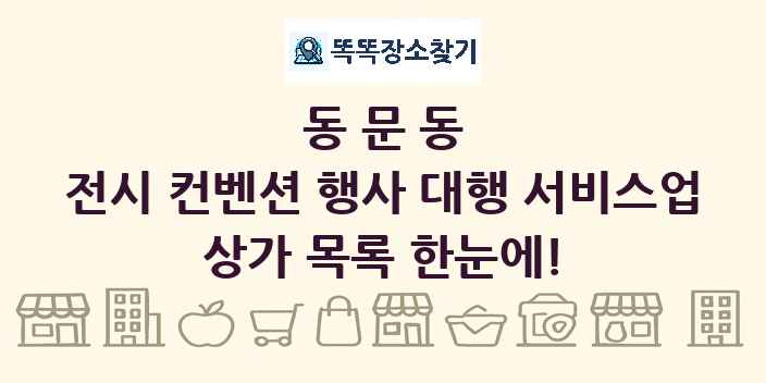 동문동 전시 컨벤션 행사 대행 서비스업 상가 목록 및 정보