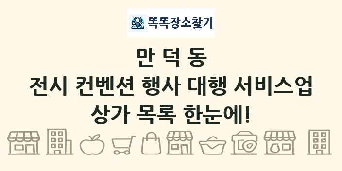 만덕동 전시 컨벤션 행사 대행 서비스업 상가 목록 및 정보