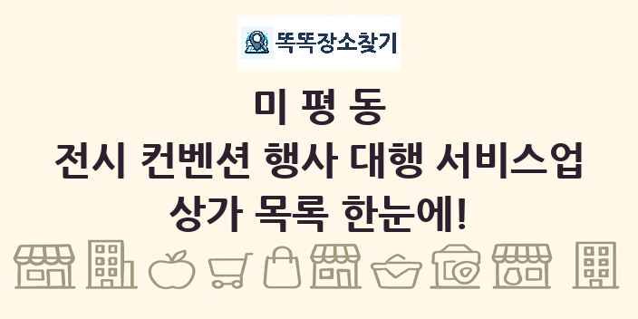 미평동 전시 컨벤션 행사 대행 서비스업 상가 목록 및 정보