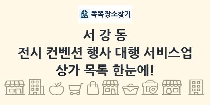 서강동 전시 컨벤션 행사 대행 서비스업 상가 목록 및 정보
