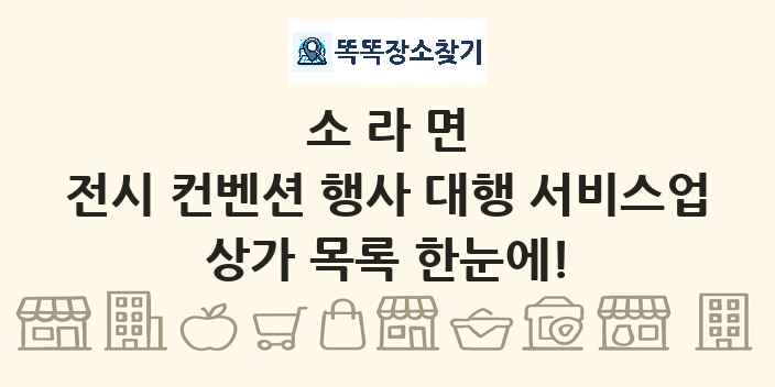 소라면 전시 컨벤션 행사 대행 서비스업 상가 목록 및 정보